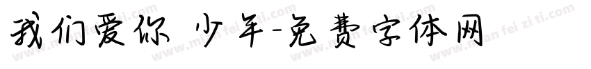 我们爱你 少年字体转换